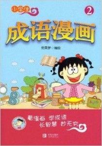成语漫画,趣味解读，一图一成语
